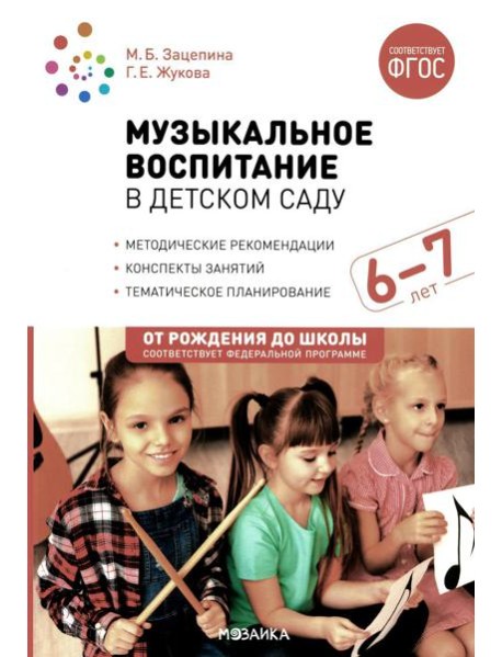 Музыкальное воспитание в детском саду. Конспекты занятий с детьми 6-7 лет. Подготовительная группа. ФГОС