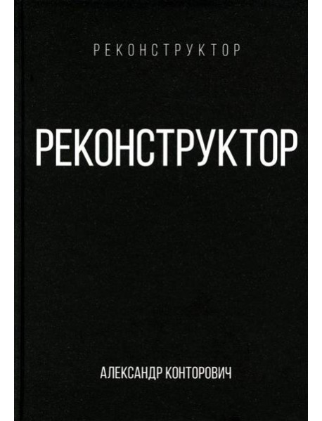 Реконструктор