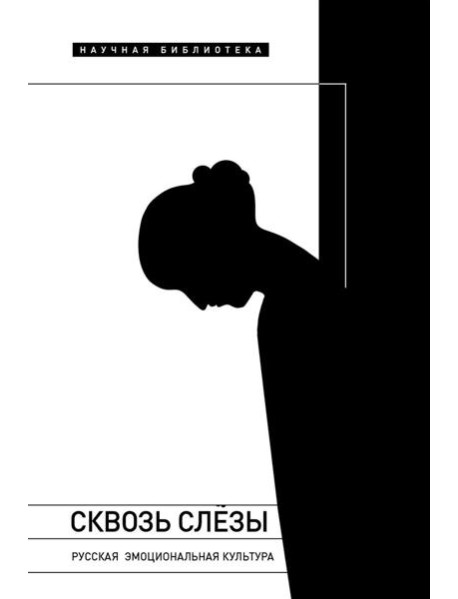 Сквозь слезы: Русская эмоциональная культура