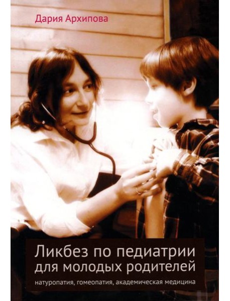 Ликбез по педиатрии для молодых родителей: натуропатия, гомеопатия, академическая медицина. 2-е изд