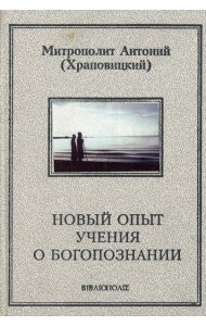 Новый опыт учения о Богопознании