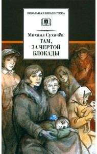 Там, за чертой блокады: повесть