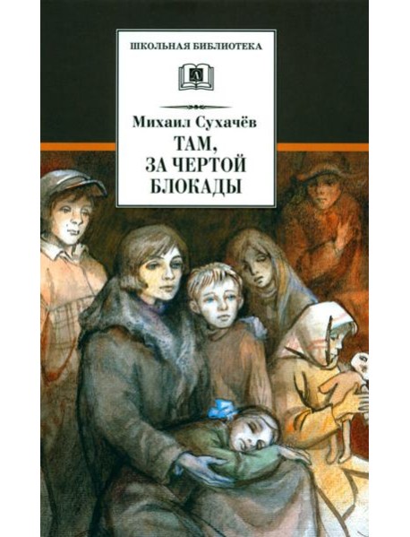 Там, за чертой блокады: повесть