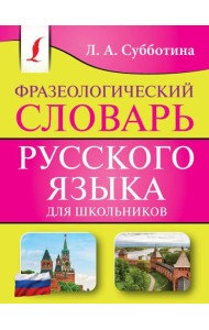Фразеологический словарь русского языка для школьников