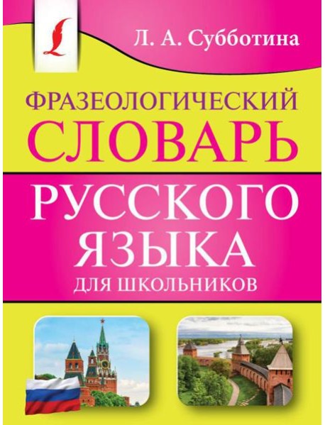 Фразеологический словарь русского языка для школьников