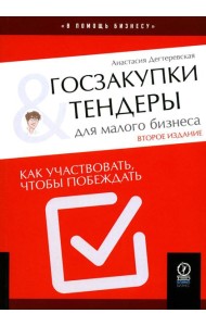 Госзакупки и тендеры для малого бизнеса: Как участвовать, чтобы побеждать. 2-е изд., испр.и доп