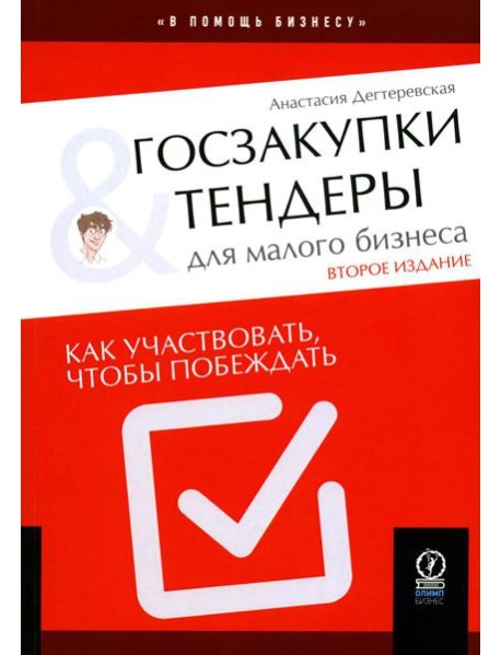 Госзакупки и тендеры для малого бизнеса: Как участвовать, чтобы побеждать. 2-е изд., испр.и доп