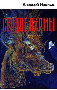 Сердце пармы: роман (пер.)