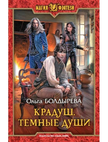 Крадуш. Темные души: фантастический роман