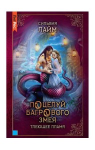 Поцелуй багрового змея. Тлеющее пламя