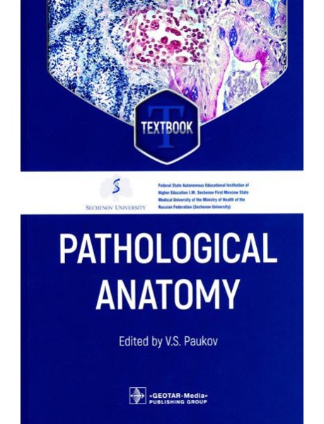 Pathological Anatomy = Патологическая анатомия: textbook. (кн. на англ. яз.)