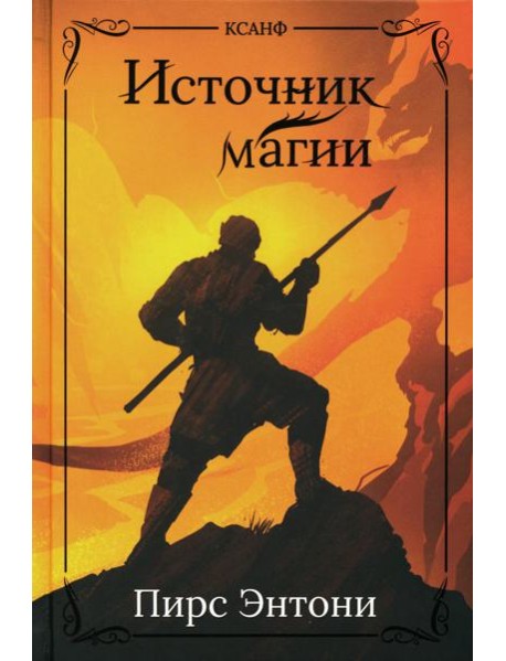 Источник магии