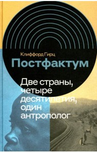Постфактум. Две страны, четыре десятилетия, один антрополог
