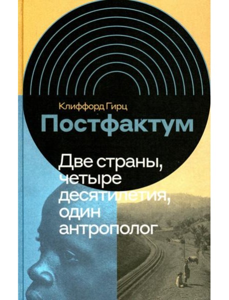 Постфактум. Две страны, четыре десятилетия, один антрополог