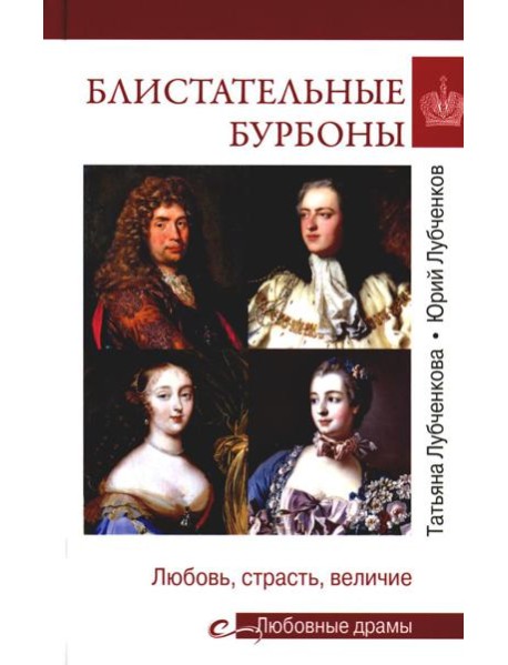 Блистательные Бурбоны. Любовь, страсть, величие