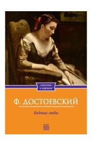Бедные люди