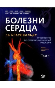 Болезни сердца по Браунвальду. Руководство по сердечно-сосудистой медицине. В 3 т. Т. 1: главы 1-31