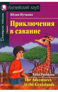 Приключения в саванне. Домашнее чтение