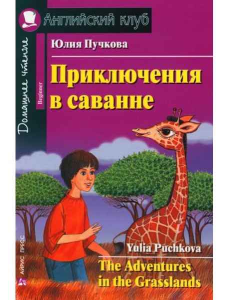 Приключения в саванне. Домашнее чтение