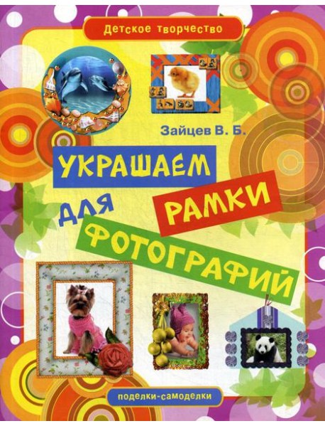 Детское творчество. Украшаем рамки для фотографий