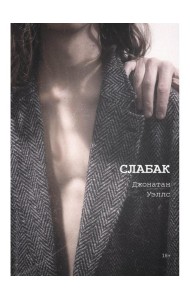 Слабак