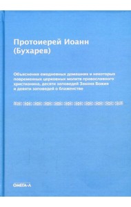Объяснения ежедневных домашних и некоторых повременных церковных молитв православного христианина,10 заповедей Закона Божия и 9 заповедей о блаженстве
