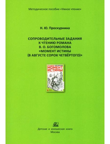 Сопроводительные задания к чтению романа В.О. Богомолова 