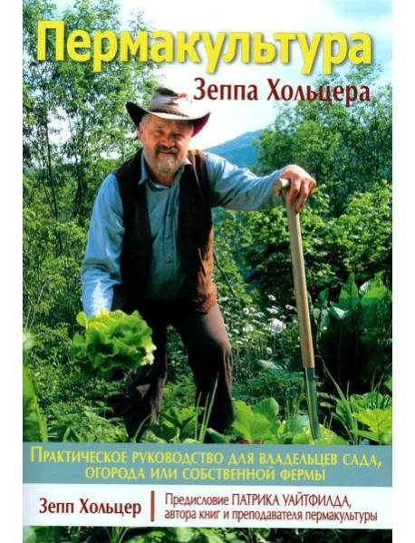 Пермакультура Зеппа Хольцера