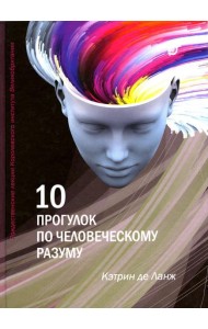 10 прогулок по человеческому разуму