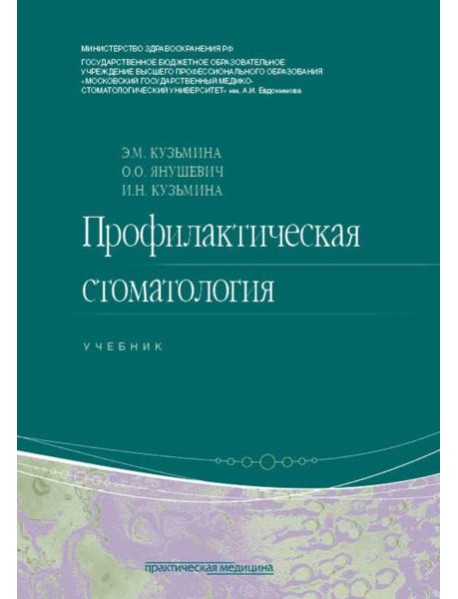 Профилактическая стоматология: Учебник. 2-е изд., перераб