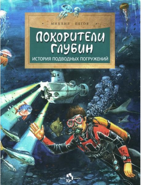 Покорители глубин. История подводных погружений. Вып. 191. 3-е изд