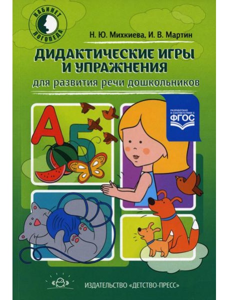 Дидактические игры и упражнения для развития речи дошкольников