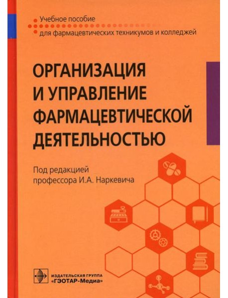 Организация и управление фармацевтической деятельностью : Учебное пособие