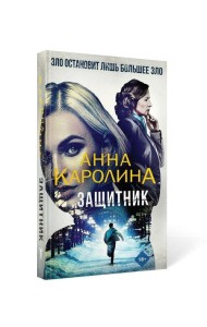 Защитник