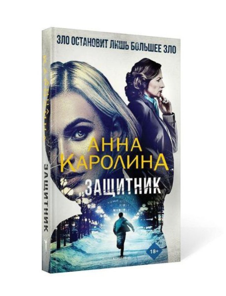 Защитник