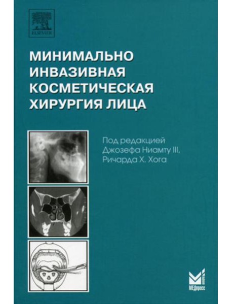 Минимально инвазивная косметическая хирургия