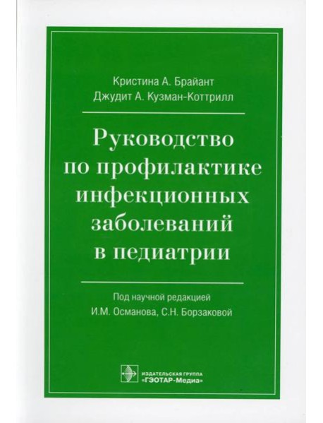 Руководство по профилактике инфекционных заболеваний в педиатрии