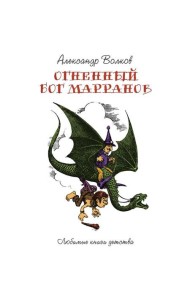 Огненный Бог Марранов: сказочная повесть