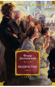 Подросток: роман