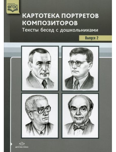 Картотека портретов композиторов. Тексты бесед с дошкольниками. Вып. 2