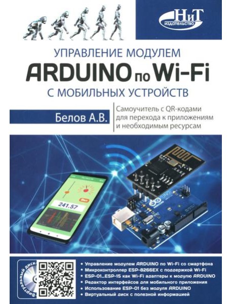 Управление модулем ARDUINO по Wi-Fi с мобильных устройств