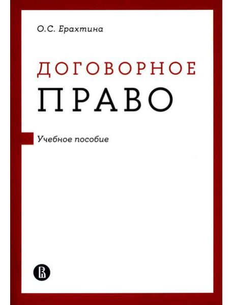 Договорное право: Учебное пособие