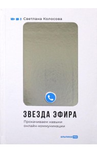 Звезда эфира : Прокачиваем навыки онлайн-коммуникации