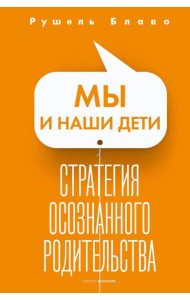 Мы и наши дети. Стратегия осознанного родительства