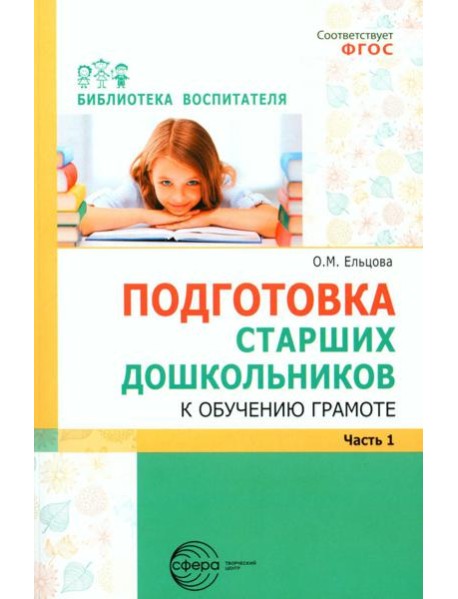Подготовка старших дошкольников к обучению грамоте: Методическое пособие. В 2 ч. Ч.1 (первый год обучения)