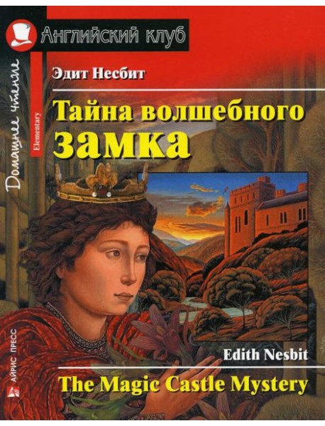Тайна волшебного замка. Домашнее чтение с заданиями по новому ФГОС (на англ.яз.Intermediate)