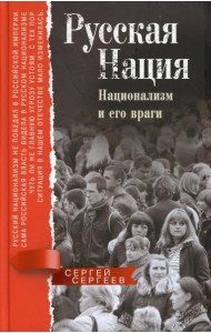 Русская нация. Национализм и его враги