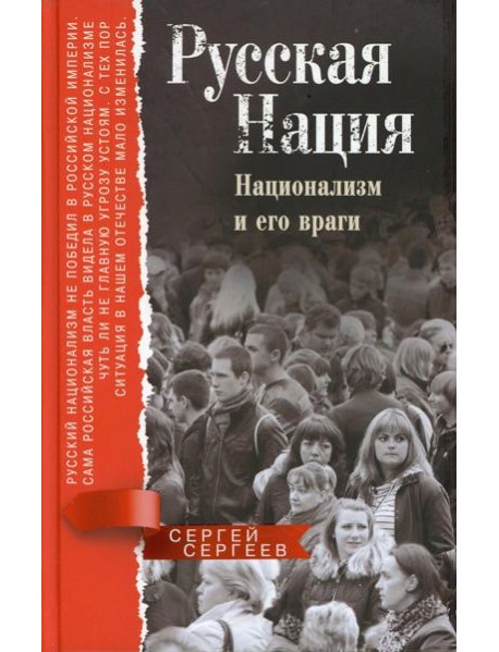 Русская нация. Национализм и его враги