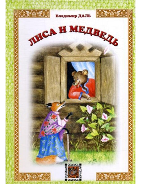 Лиса и Медведь: русская сказка