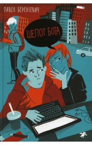 Шепот бота